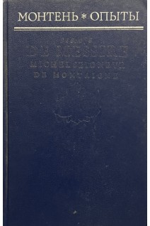 Опыты. Избранные главы (БУ). Мишель Эйкем де Монтень
