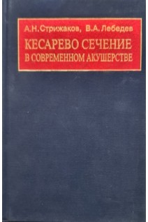 Кесарево сечение в современном акушерстве. Стрижаков А.Н.