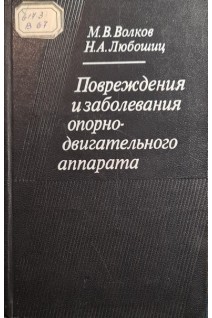 Повреждения и заболевания опорно-двигательного аппарата (БУ). Волков М.В. Любошиц Н.А.