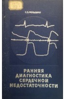 Ранняя диагностика сердечной недостаточности (БУ). Фельдман С.Б.