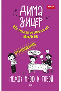Отношения. Между мною и тобой. На педагогической волне. Зицер Д.