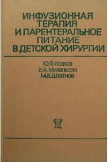 Инфузионная терапия и парентеральное питание в детской хирургии (БУ). Исаков Ю.Ф.