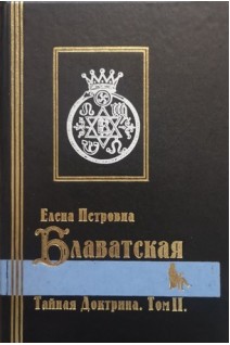 Тайная доктрина. Синтез науки религии и философии в 2-х томах (БУ). Блаватская Е.П.
