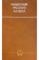 Кубинский рассказ ХХ века (БУ). Виноградов В.С.