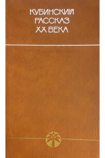 Кубинский рассказ ХХ века (БУ). Виноградов В.С.