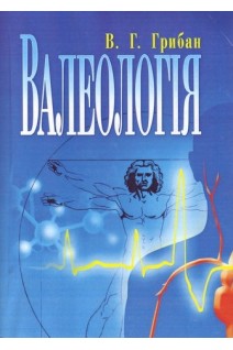 Валеологія. 2-ге видання. Підручник затверджений МОН України. Грибан В.Г.
