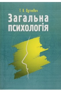 Загальна психологія. Теоретичний курс. Навчальний поcібник. Дуткевич Т.В.