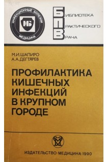 Профилактика кишечных инфекций в крупном городе (БУ). Шапиро М.И. Дегтярев А.А.
