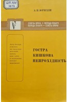 Гостра кишкова непрохідність (БУ). Юрихін А.П.
