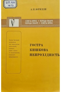 Гостра кишкова непрохідність (БУ). Юрихін А.П.