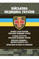 Основні етапи реформи військової медицини України; сучасна структура військової медицини України; військова медицина - виклики воєнного часу; нормативно-правове регулювання. Копотун І.М. Мирний С.П. Пєтков С.В.