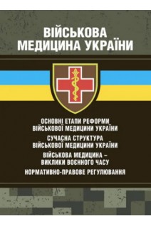 Основні етапи реформи військової медицини України; сучасна структура військової медицини України; військова медицина - виклики воєнного часу; нормативно-правове регулювання. Копотун І.М. Мирний С.П. Пєтков С.В.