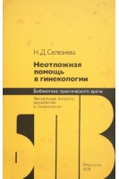 Неотложная помощь в гинекологии (БУ). Селезнева Н.Д.