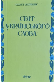Світ українського слова (БУ). Олійник О.