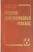 Пузырно-мочеточниковый рефлюкс (БУ). Под ред. Лопаткина  А.Г.