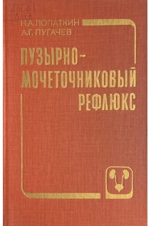 Пузырно-мочеточниковый рефлюкс (БУ). Под ред. Лопаткина  А.Г.
