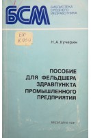 Пособие для фельдшера здравпункта промышленного предприятия (БУ). Кучерин Н.А.