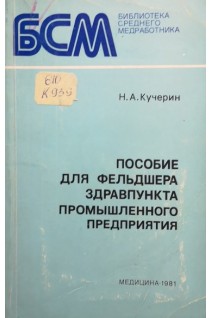 Пособие для фельдшера здравпункта промышленного предприятия (БУ). Кучерин Н.А.