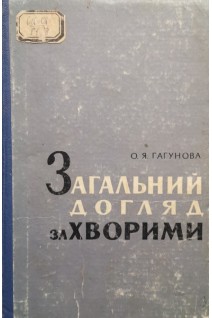 Загальний догляд за хворими (БУ). Гагунова О.Я.
