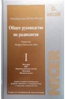 Общее руководство по радиологии в 2-х томах. Розенштраух Л.С.