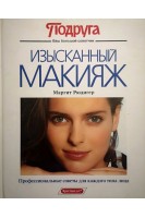Изысканный макияж (БУ). Маргарит Рюдигер