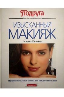Изысканный макияж (БУ). Маргарит Рюдигер