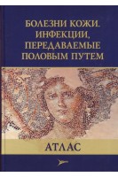 Болезни кожи. Инфекции передаваемые половым путем: атлас . Кубанова А.А.