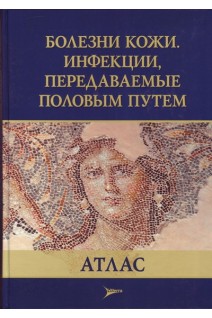 Болезни кожи. Инфекции передаваемые половым путем: атлас . Кубанова А.А.
