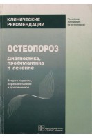 Остеопороз. Диагностика профилактика и лечение. Клинические рекомендации. Под ред. Л.И. Беневоленской О.М. Лесняк