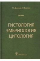 Гистология эмбриология цитология : учебник. Данилов Р.К. Боровая Т.Г.
