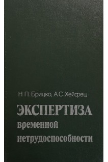 Экспертиза временной нетрудоспособности (БУ). Брицко Н.П.