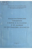 Плодо-материнские отношения в норме и патологии и их влияние на системогенез потомства. Сборник научных трудов (БУ). Савченков Ю.И.