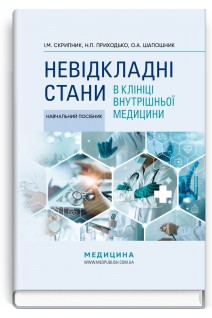 Невідкладні стани в клініці внутрішньої медицини: Навчальний посібник. Скрипник І.М. Приходько Н.П. Шапошник О.А.