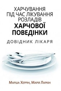 Харчування під час лікування розладів харчової поведінки. Довідник лікаря. Марша Херрін Марія Ларкін