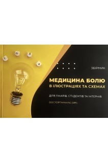 Медицина болю в ілюстраціях та схемах. Дмитрієв Д.В. Лісний І.І. Марчук О.В. Бебко А.О.