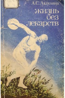 Жизнь без лекарств (БУ). Авдулина А.С.