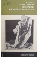 Естественные технологии биологических систем (БУ). Уголев А.М.