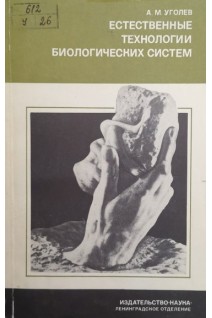 Естественные технологии биологических систем (БУ). Уголев А.М.