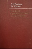 Клиника терапевтической стоматологии (БУ). Рыбаков А.И.