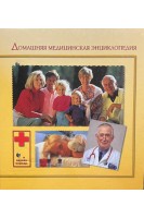 Домашняя медицинская энциклопедия (БУ)