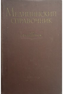 Медицинский справочник для фельдшеров (БУ). Шабанов А.Н.