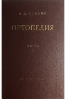 Ортопедия в 2-х книгах (БУ). Чаклин В.Д. под ред. Петровского Б.В.