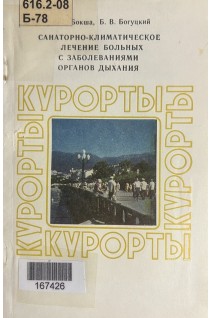 Санаторно-климатическое лечение больных с заболеваниями органов дыхания (БУ). Бокша В.Г.