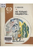 Не только пациенты (БУ). Иванов С.И.