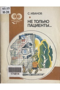 Не только пациенты (БУ). Иванов С.И.