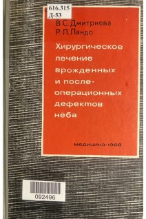 Хирургическое лечение врожденных и послеоперационных дефектов неба (БУ). Дмитриева В.С.