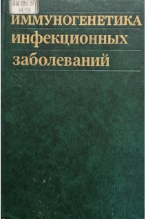 Иммуногенетика инфекционных заболеваний. Авербах М.М.