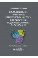 Биомедицинское применение гиалуроновой кислоты и ее химически модифицированных производных. Хабаров В.Н. Иванов П.Л.