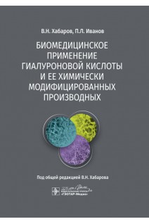 Биомедицинское применение гиалуроновой кислоты и ее химически модифицированных производных. Хабаров В.Н. Иванов П.Л.