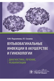 Вульвовагинальные инфекции в акушерстве и гинекологии. Диагностика лечение реабилитация. Подзолкова Н.М. Созаева Л.Г.